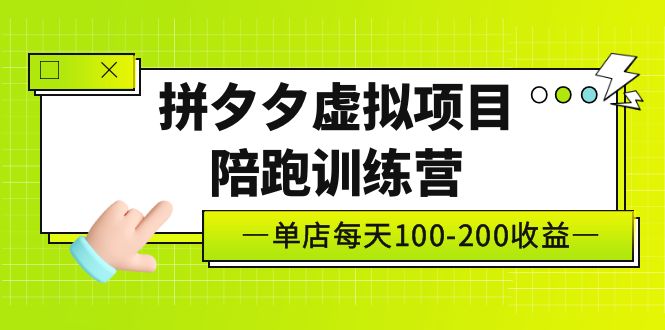 黄岛主《拼夕夕虚拟项目陪跑训练营》单店日收益100-200 独家选品思路与运营-网创资源库