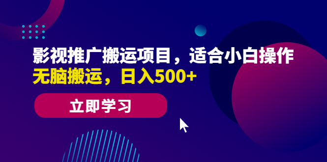 影视推广搬运项目，适合小白操作，无脑搬运，日入500+-网创资源库