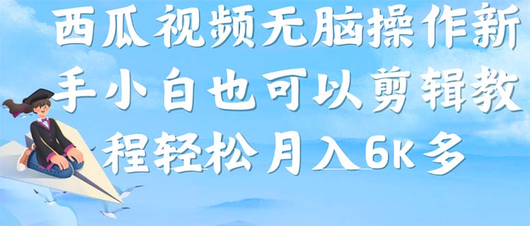 西瓜视频搞笑号，无脑操作新手小白也可月入6K-网创资源库