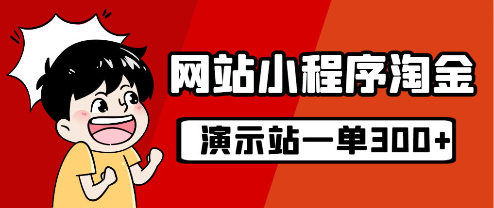 源码站淘金玩法，20个演示站一个月收入近1.5W带实操-网创资源库