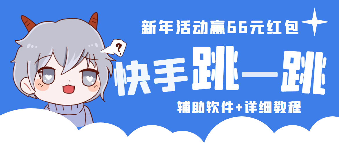 2023快手跳一跳66现金秒到项目安卓辅助脚本【软件+全套教程视频】-网创资源库