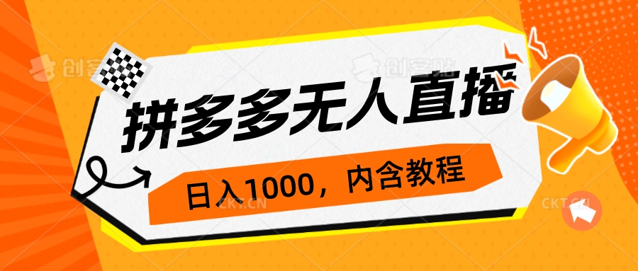 拼多多无人直播不封号玩法，0投入，3天必起，日入1000+-网创资源库