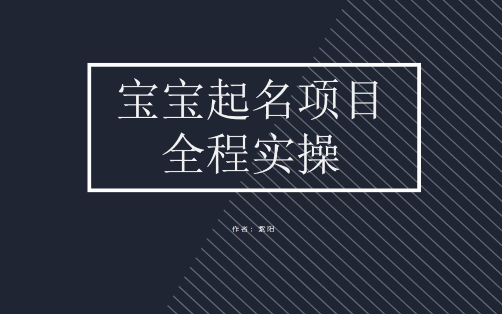 拆解小红书宝宝起名虚拟副业项目，一条龙实操玩法分享-网创资源库