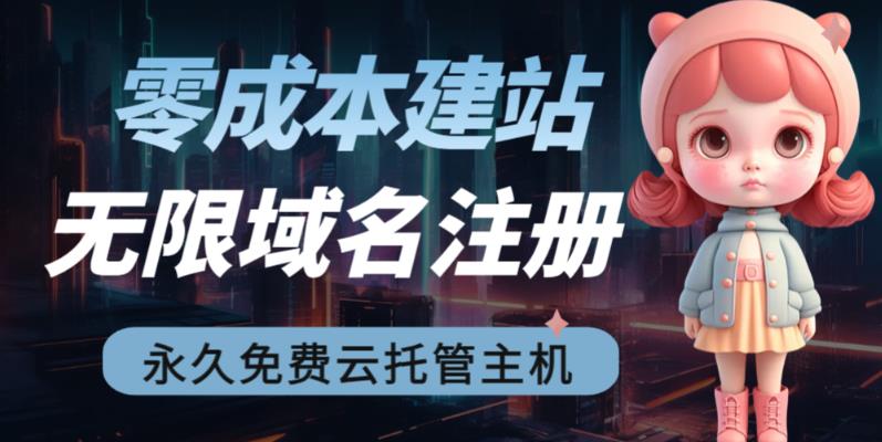 2023【零成本建站】无限撸域名教程+永久兔费云托管主机-网创资源库