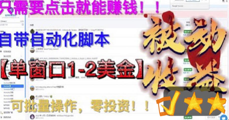 最新国外点金项目，自带自动化脚本 单窗口1-2美元，可批量日入500美金0投资-网创资源库