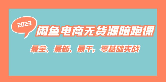 闲鱼电商无货源陪跑课，最全、最新、最干，零基础实战！-网创资源库