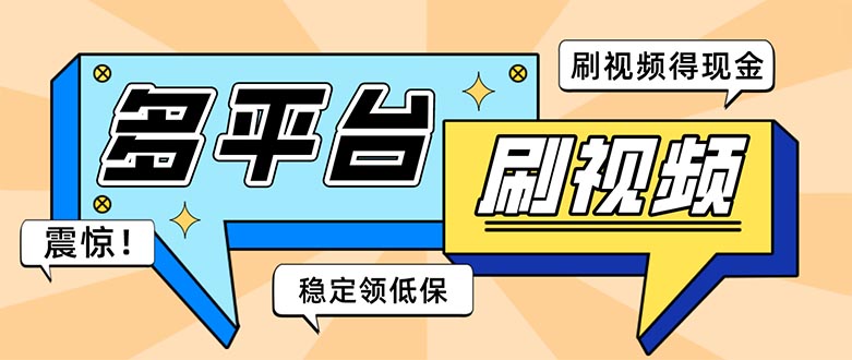 外面收费1980的全平台短视频挂机项目 单窗口一天几十【自动脚本+教程】-网创资源库