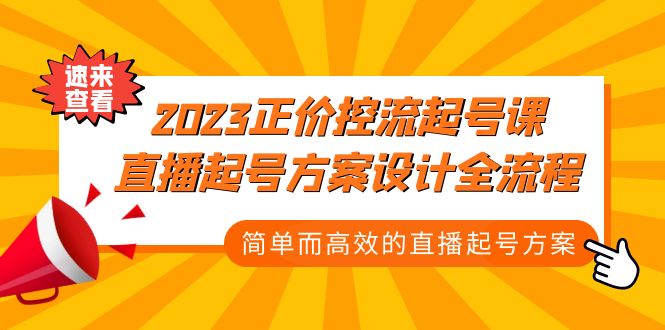 2023正价控流-起号课，直播起号方案设计全流程，简单而高效的直播起号方案-网创资源库