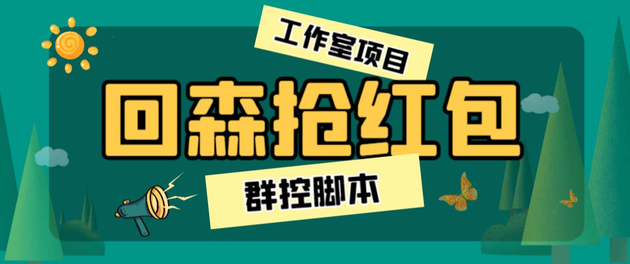 外面卖2988全自动群控回森直播抢红包项目 单窗口一天利润8-10+(脚本+教程)-网创资源库