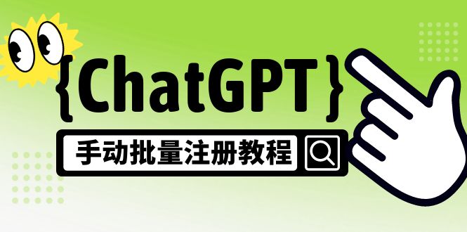 【风口项目】CGPT手动批量注册教程，一个号卖10-20元 附变现的方式+渠道-网创资源库