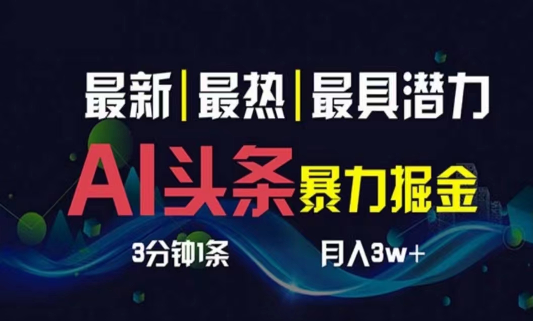 （10855期）AI撸头条3天必起号，超简单3分钟1条，一键多渠道分发，复制粘贴月入1W+-网创资源库