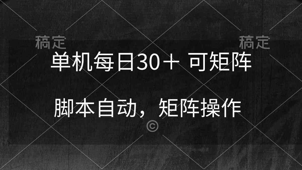 （10100期）单机每日30＋ 可矩阵，脚本自动 稳定躺赚-网创资源库