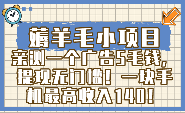 薅羊毛小项目，亲测一个广告5毛钱，提现无门槛！一块手机最高收入140！-网创资源库