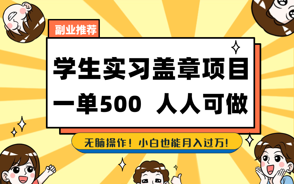 学生实习盖章项目，人人可做，一单500+-网创资源库