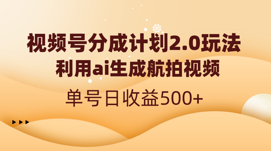 视频号分成计划2.0，利用ai生成航拍视频，单号日收益500+-网创资源库