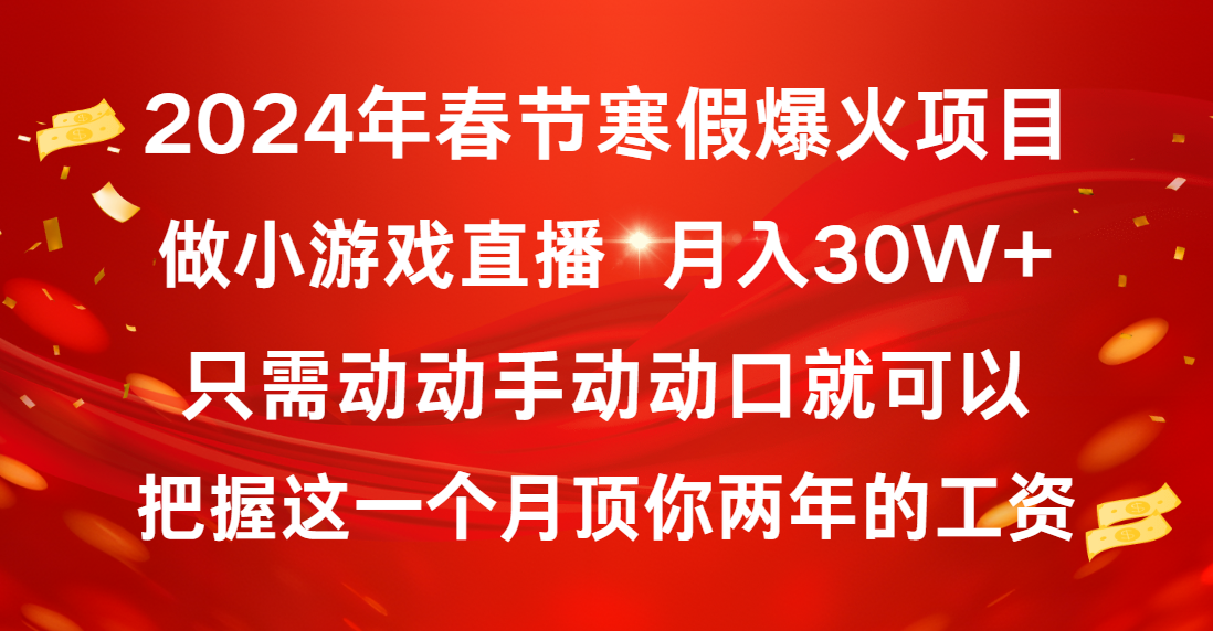 2024年春节寒假爆火项目，普通小白如何通过小游戏直播做到月入30W+-网创资源库