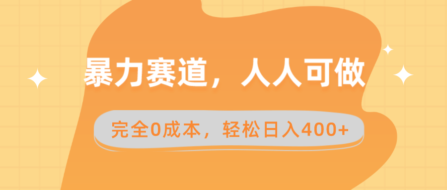 暴力赛道，人人可做，完全0成本，卖减脂教学和产品轻松日入400+-网创资源库