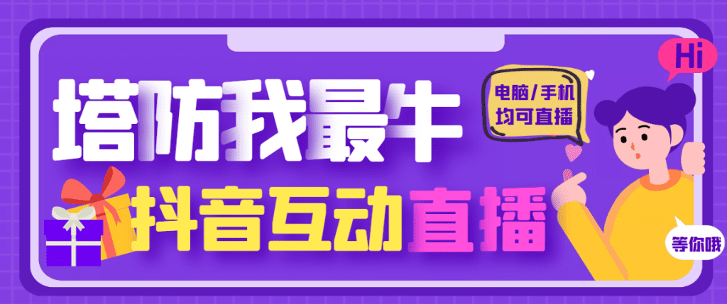 外面收费1980的抖音塔防我最牛直播项目，支持抖音报白【云软件+详细教程】-网创资源库