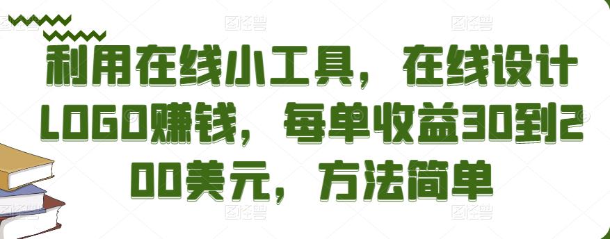 利用在线小工具，在线设计LOGO赚钱，每单收益30到200美元，方法简单￼-网创资源库