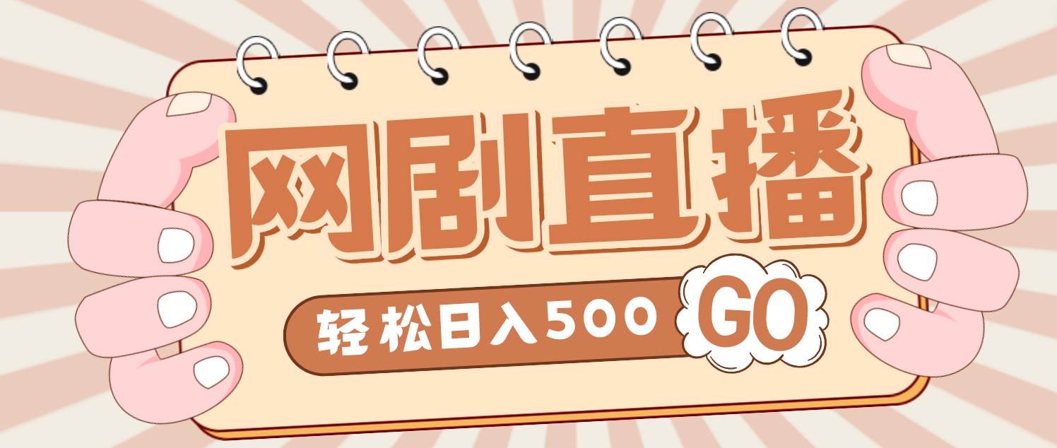 外面收费899最新抖音网剧无人直播项目，单号日入500+【高清素材+详细教程】-网创资源库