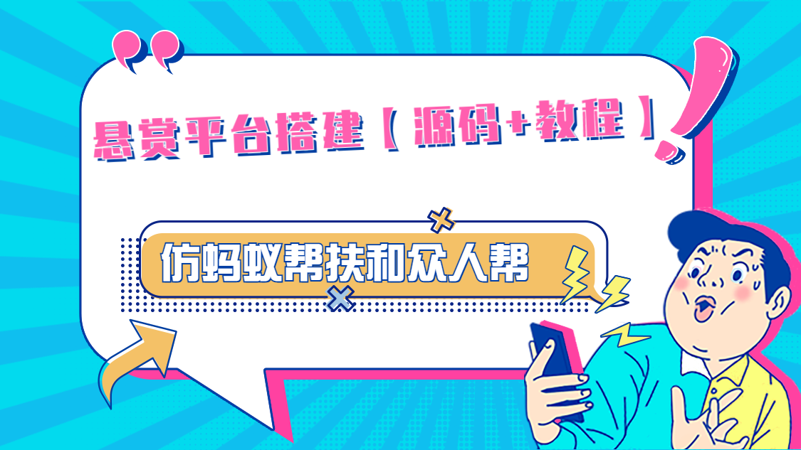 悬赏平台9000元源码仿蚂蚁帮扶众人帮等平台，功能齐全【源码+搭建教程】-网创资源库