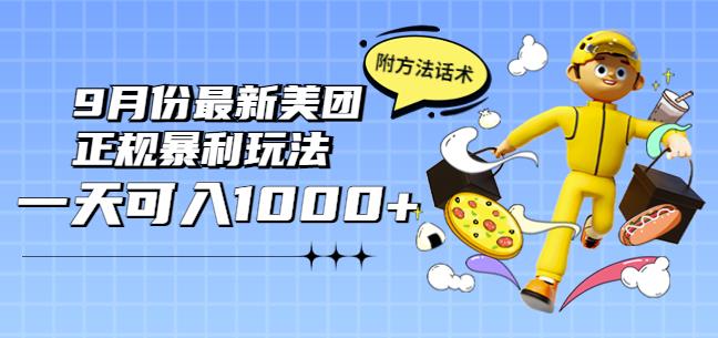 2022年9月份最新美团正规暴利玩法，一天可入1000+【附方法话术】￼-网创资源库