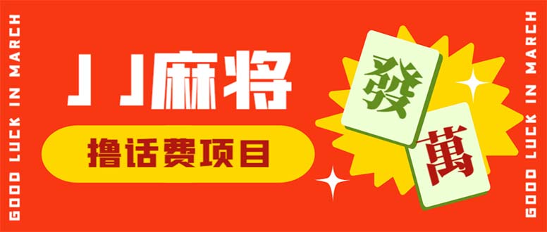 外面收费1980的最新JJ麻将全自动撸话费挂机项目，单机收益200+-网创资源库