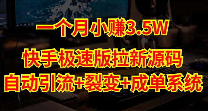 快手极速版拉新自动引流+自动裂变+自动成单【系统源码+搭建教程】-网创资源库