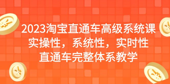 2023淘宝直通车高级系统课，实操性，系统性，实时性，直通车完整体系教学-网创资源库