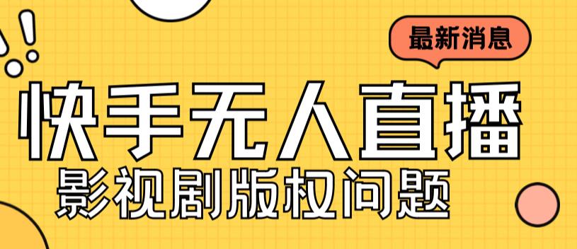 外面卖课3999元快手无人直播播剧教程，快手无人直播播剧版权问题-网创资源库