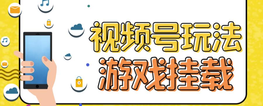 视频号游戏挂载最新玩法，玩玩游戏一天好几百-网创资源库