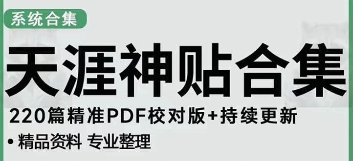 天涯论坛资源发抖音快手小红书神仙帖子引流 变现项目 日入300到800比较稳定-网创资源库