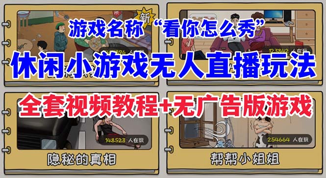 抖音爆火的休闲小游戏“看你怎么秀”无人直播玩法【全套教程+游戏+软件】-网创资源库