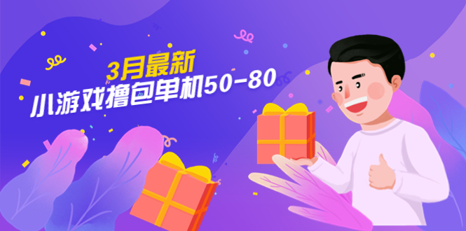 【外面收费980】3月最新小游戏撸包单机50-80，详细操作教程-网创资源库