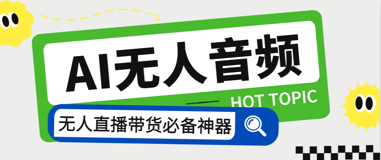 外面收费588的智能AI无人音频处理器软件，音频自动回复，自动讲解商品-网创资源库