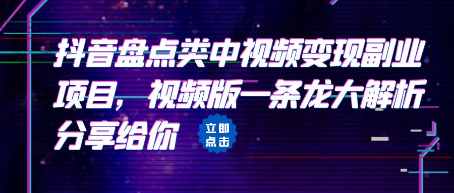 拆解：抖音盘点类中视频变现副业项目，视频版一条龙大解析分享给你-网创资源库