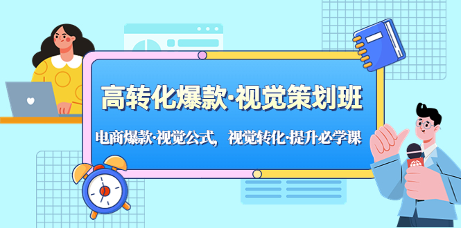 高转化爆款·视觉策划班：电商爆款·视觉公式，视觉转化·提升必学课！-网创资源库