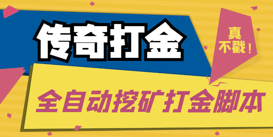 传奇永恒全自动挖矿打金项目，号称单窗口日收益50+【永久脚本+使用教程】-网创资源库