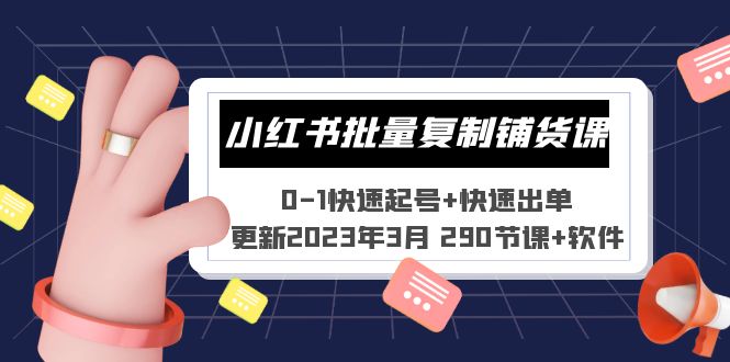 小红书批量复制铺货课 0-1快速起号+快速出单 (更新2023年3月 290节课+软件)-网创资源库