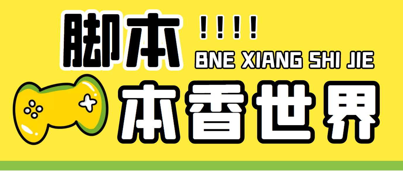 最新外面卖880的本香世界批量抢购脚本，全自动操作【软件+详细操作教程】-网创资源库