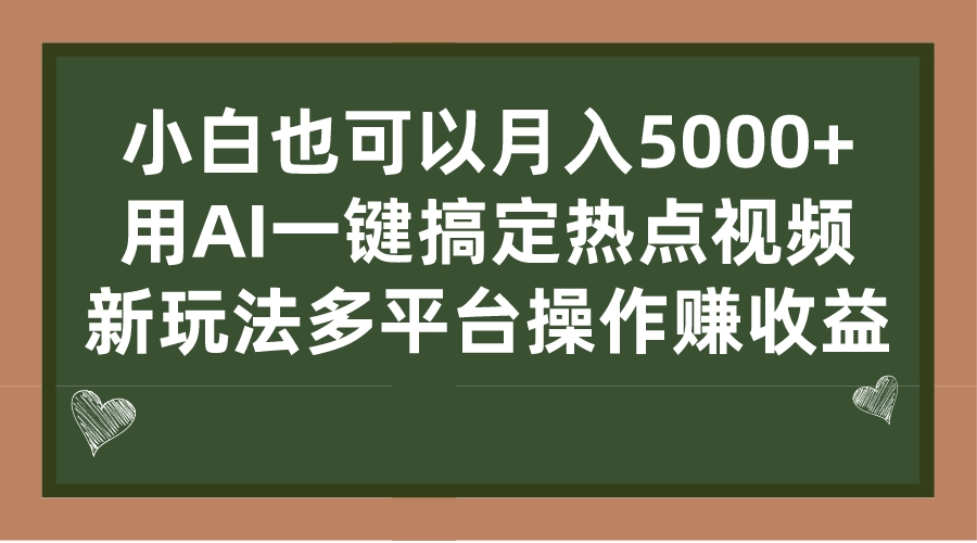 小白也可以月入5000+， 用AI一键搞定热点视频， 新玩法多平台操作赚收益-网创资源库