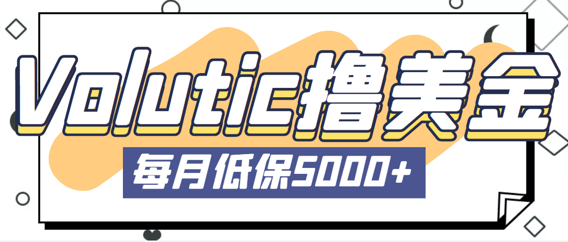 最新国外Volutic平台看邮箱赚美金项目，每月最少稳定低保5000+【详细教程】-网创资源库