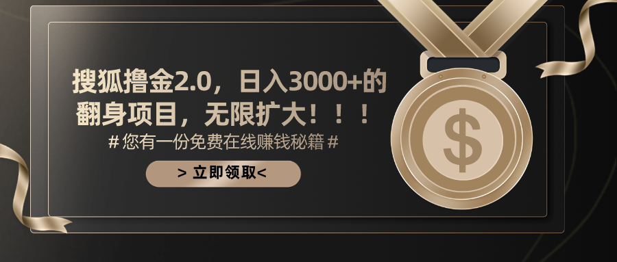 搜狐撸金2.0日入3000+，可无限扩大的翻身项目-网创资源库