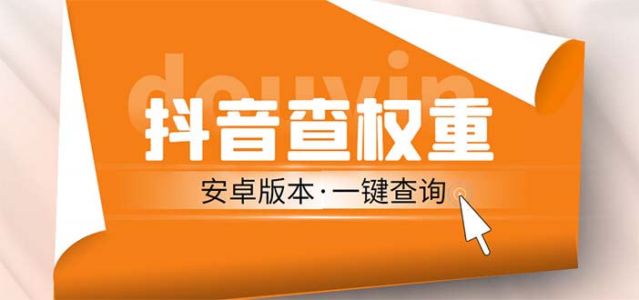 外面收费288安卓版抖音权重查询工具 直播必备礼物收割机【软件+详细教程】-网创资源库