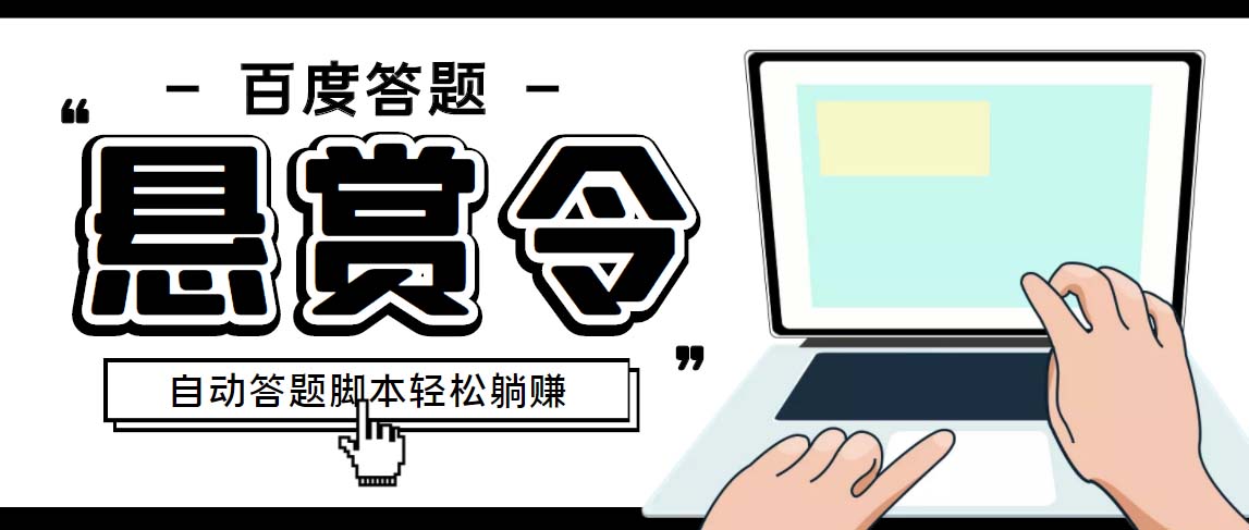 外面收费1980百度经验悬赏令答题项目，单窗口日收益30+【半自动脚本+教程】-网创资源库