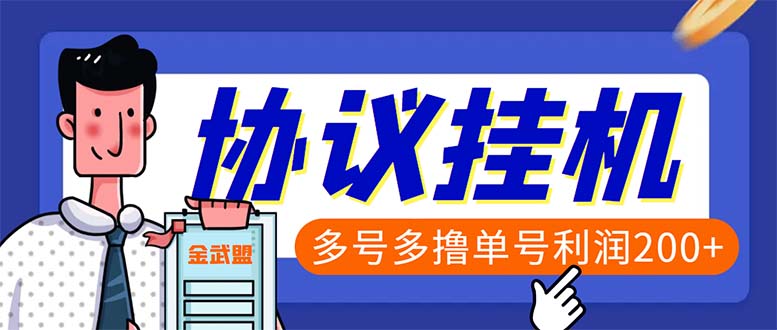 单号200+左右的金武盟全自动协议全网首发：多号无限做号独家项目打金-网创资源库