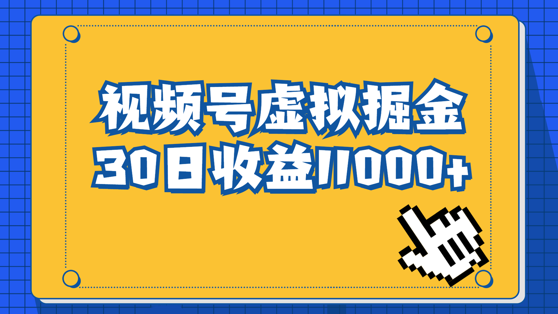 视频号虚拟资源掘金，0成本变现，一单69元，单月收益1.1w-网创资源库