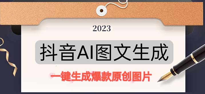 抖音AI原创图文项目：一键根据关键字生成原创图片，每天10分钟-日赚500+-网创资源库