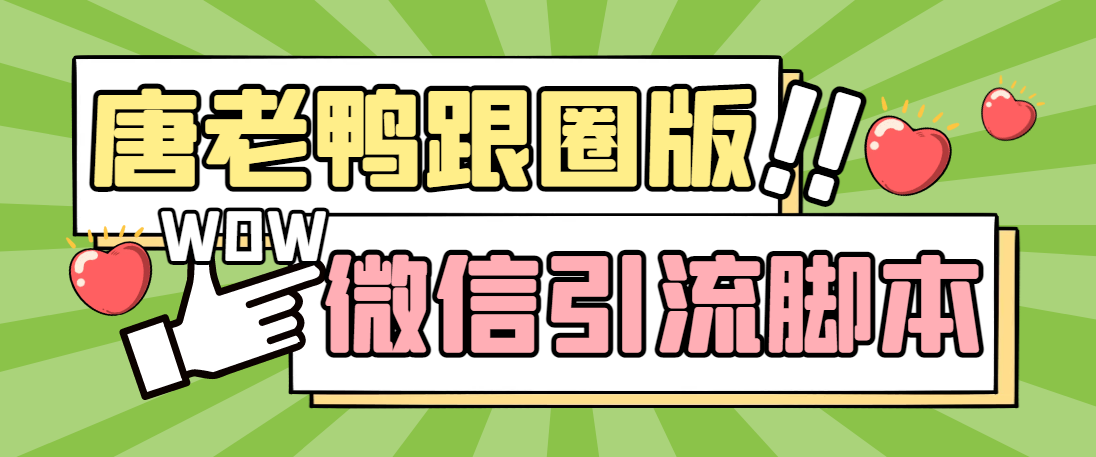 【引流必备】微信唐老鸭全功能引流爆粉 功能齐全【永久脚本+详细教程】-网创资源库