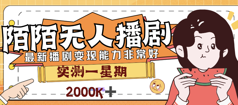 外面售价3999的陌陌最新播剧玩法实测7天2K收益新手小白都可操作-网创资源库